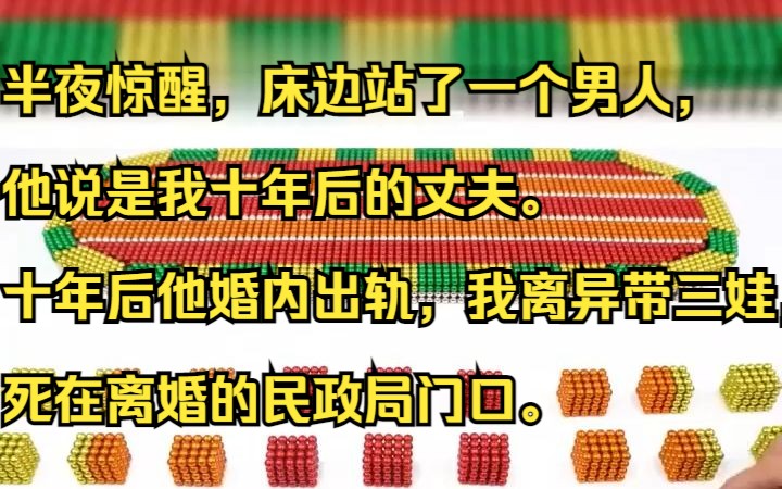 半夜惊醒,床边站了一个男人,他说是我十年后的丈夫. 十年后他婚内出轨,我离异带三娃,死在离婚的民政局门口.吱呼小说推荐《半月梦境》哔哩哔哩...