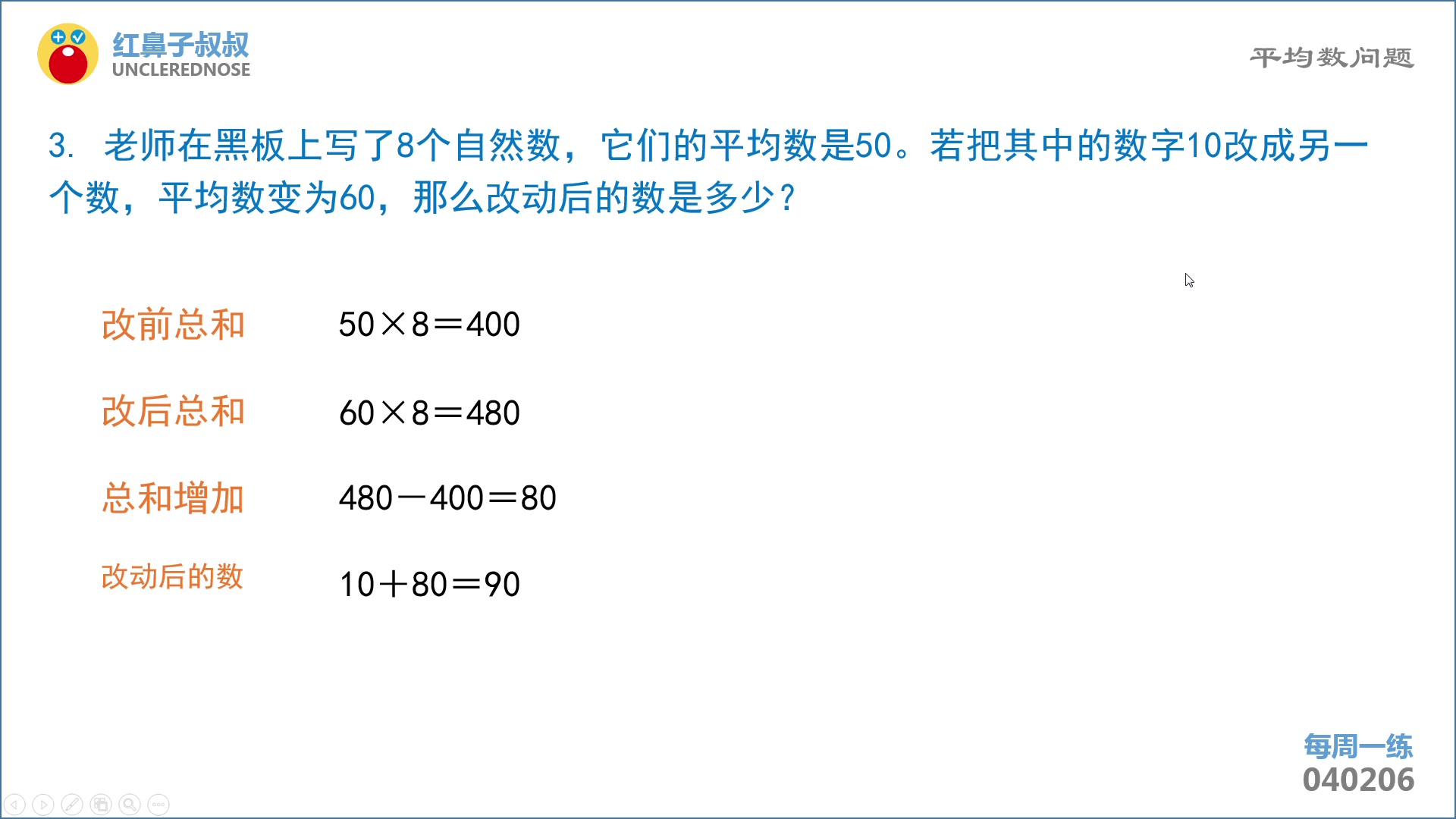 红鼻子叔叔奥数四年级下学期第6讲:《平均数问题》哔哩哔哩bilibili