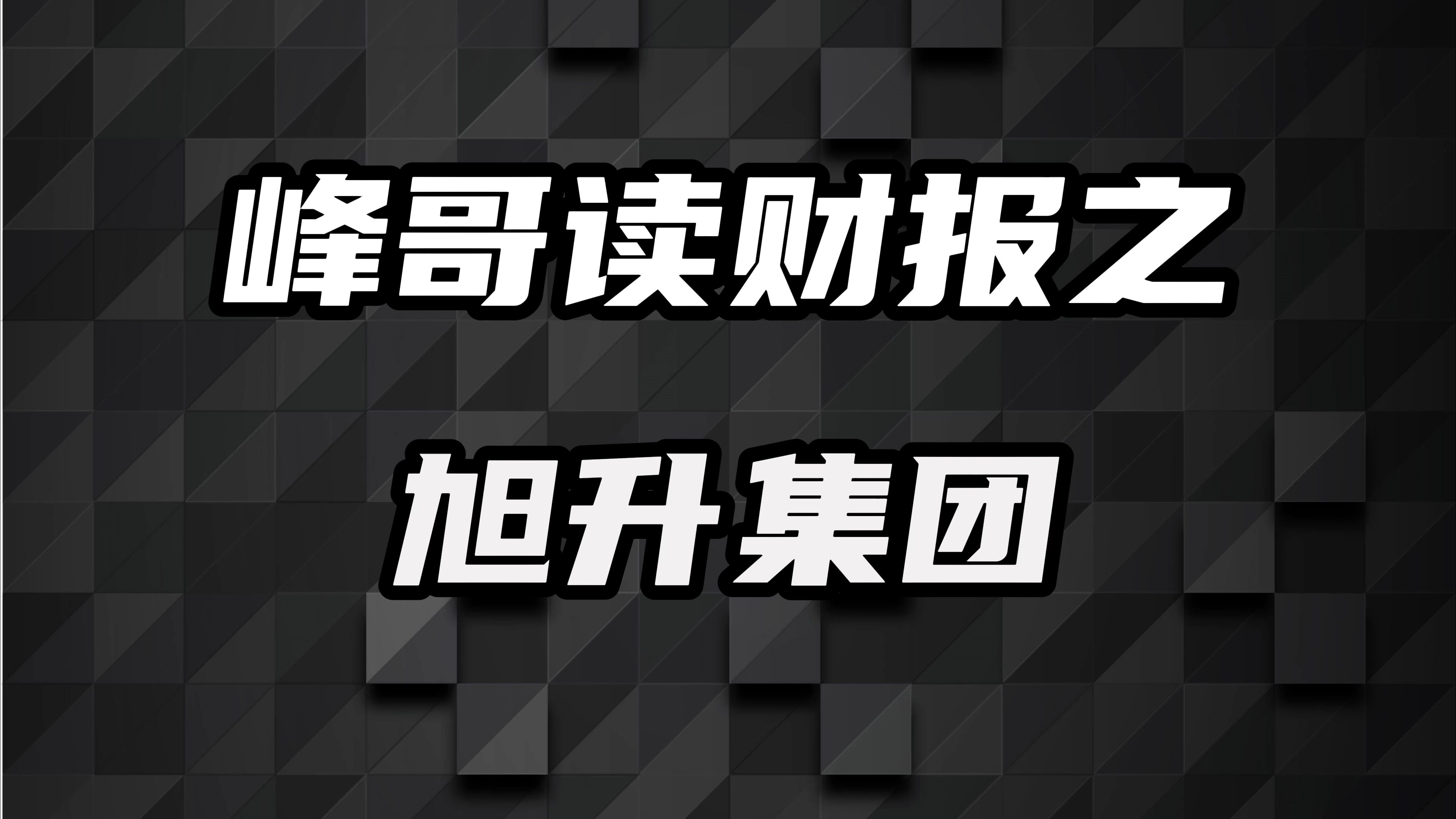 旭升集团:利润爆降,股权转让失败!哔哩哔哩bilibili