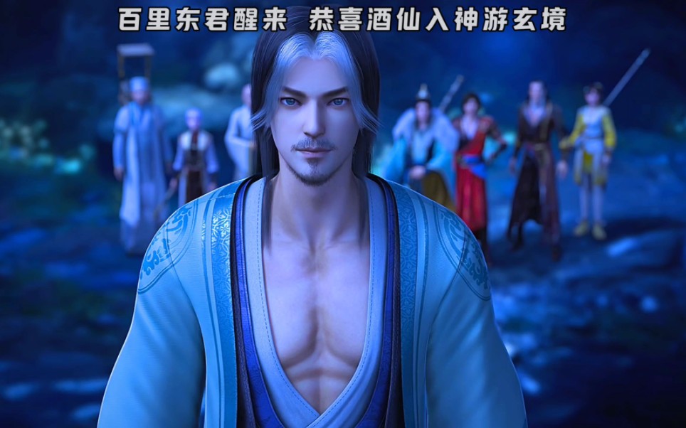 百里东君醒了 入神游玄境