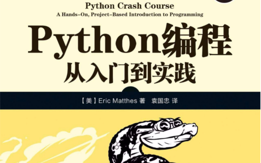 [图]【精华版】Python从入门到实践 第1章 起步