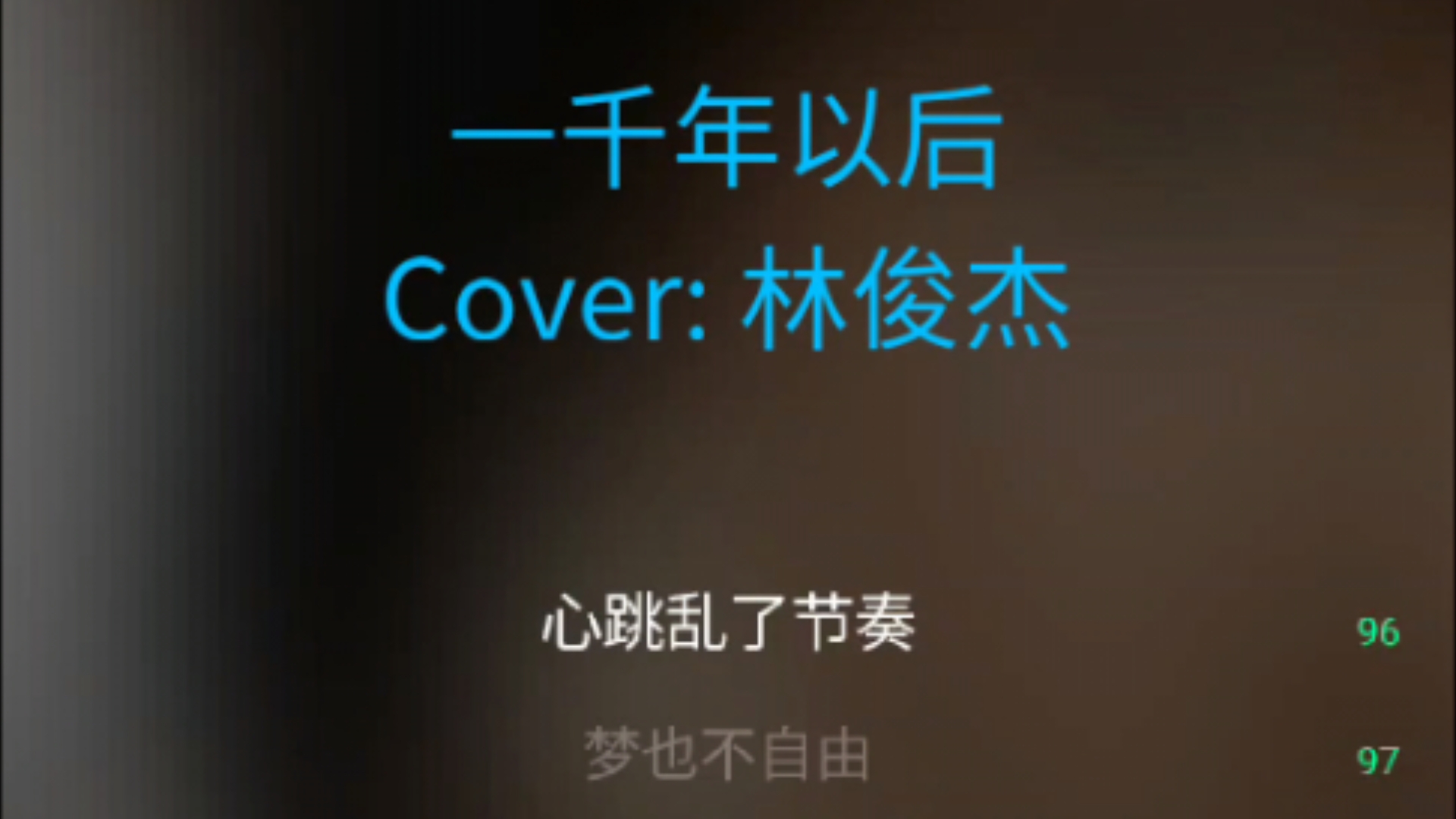 sing|翻唱林俊杰「一千年以后」