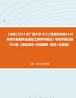 【冲刺】2024年+广西大学0552新闻与传播《440新闻与传播专业基础之新闻学概论》考研学霸狂刷760题(单项选择+名词解释+简答+论述题)真题哔哩哔...