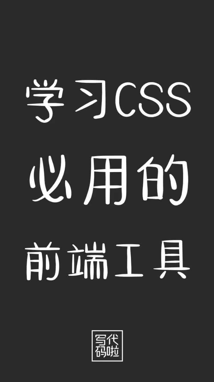 学习CSS必用的前端工具哔哩哔哩bilibili