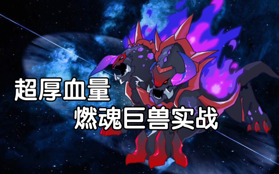 【赛尔号】燃魂巨兽实战_哔哩哔哩_bilibili