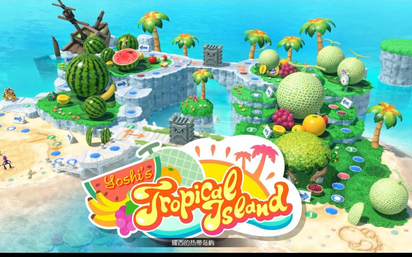 [图]【NS马里奥聚会超级巨星】4人娱乐 Yoshi's Tropical Island