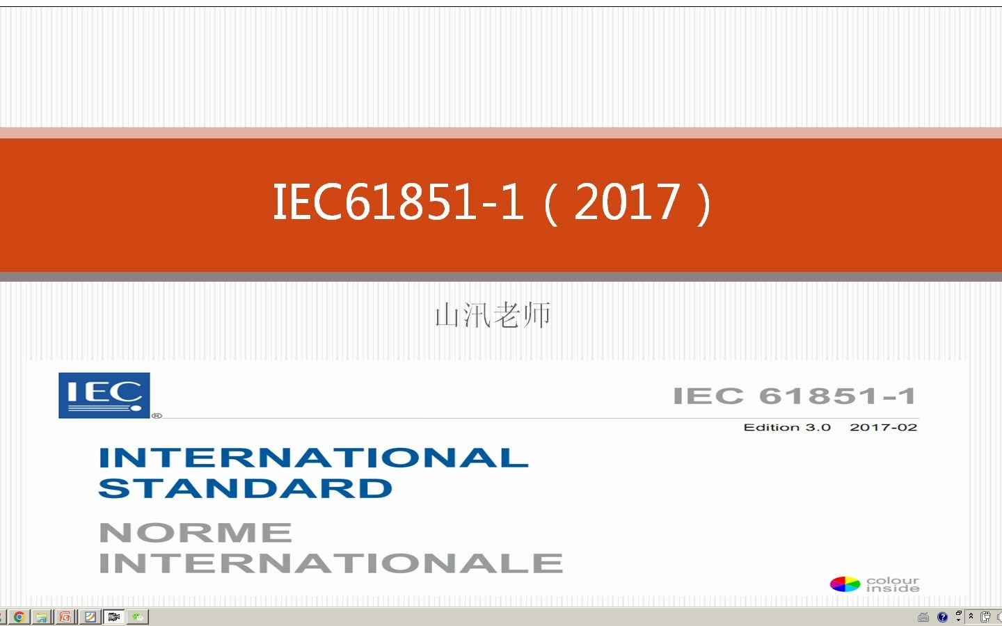 IEC6185112017第一讲电动车充电系统通用要求之1章范围、参考标准和短语介绍哔哩哔哩bilibili