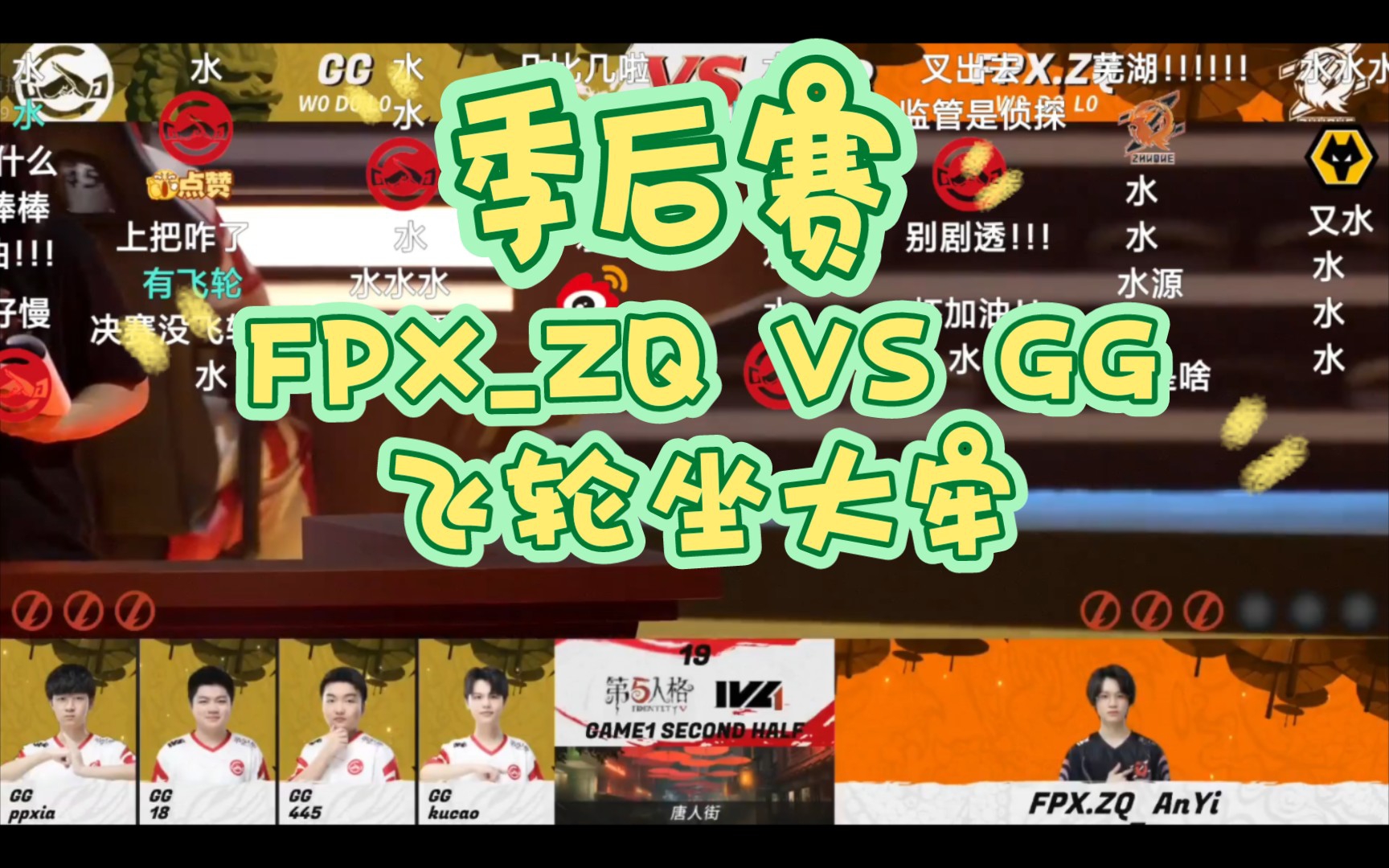 【2022ivl夏季赛季后赛弹幕护体版】fpx_zq vs gg第一局下半场 安艺