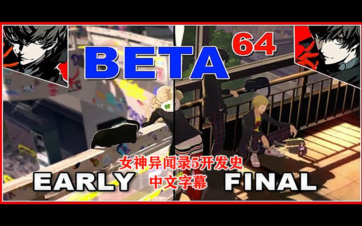 [图]【中文字幕】Beta64-女神异闻录5开发史