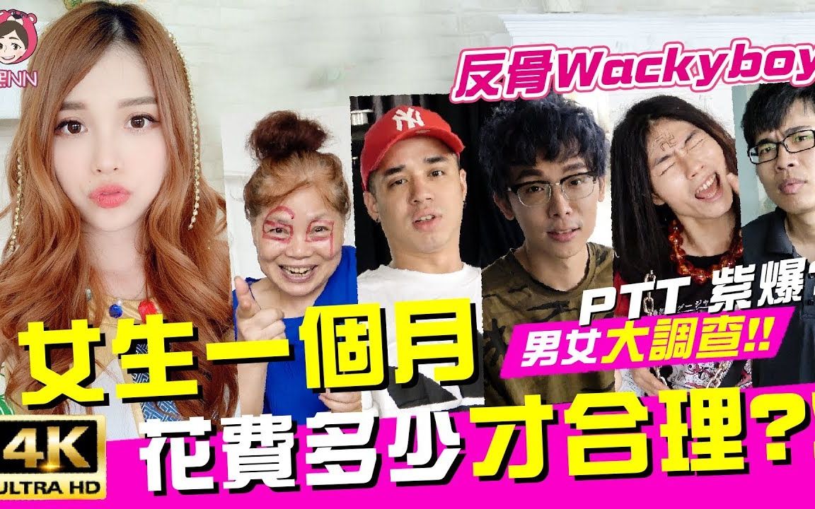 瑀熙yuci女生一个月花费多少算合理ft培根酷炫玮哥69大魔王赛bean4k