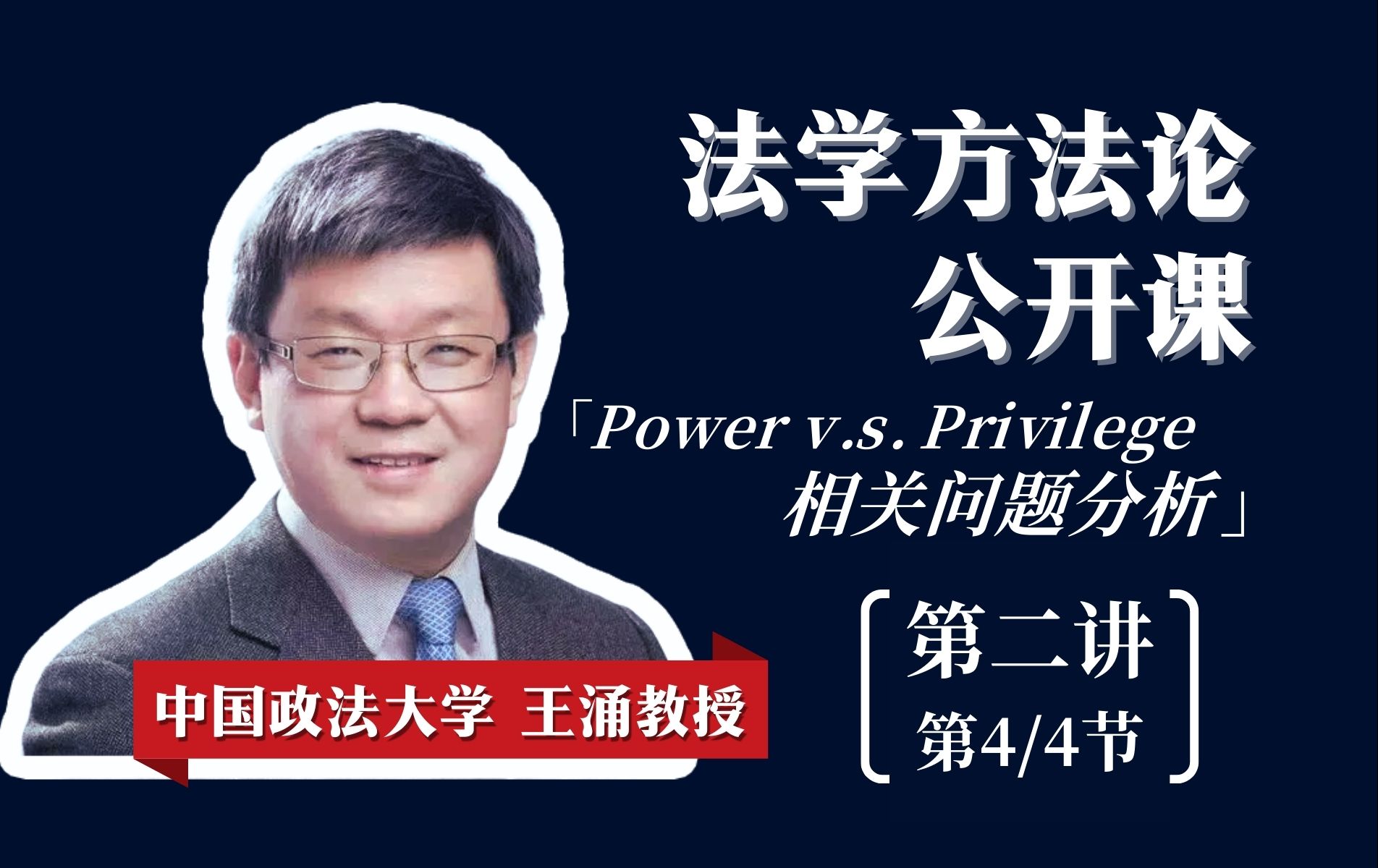 法学方法论公开课:“Power v.s. Privilege”相关问题分析【第二讲/第4节】【王涌教授】【中国政法大学】哔哩哔哩bilibili