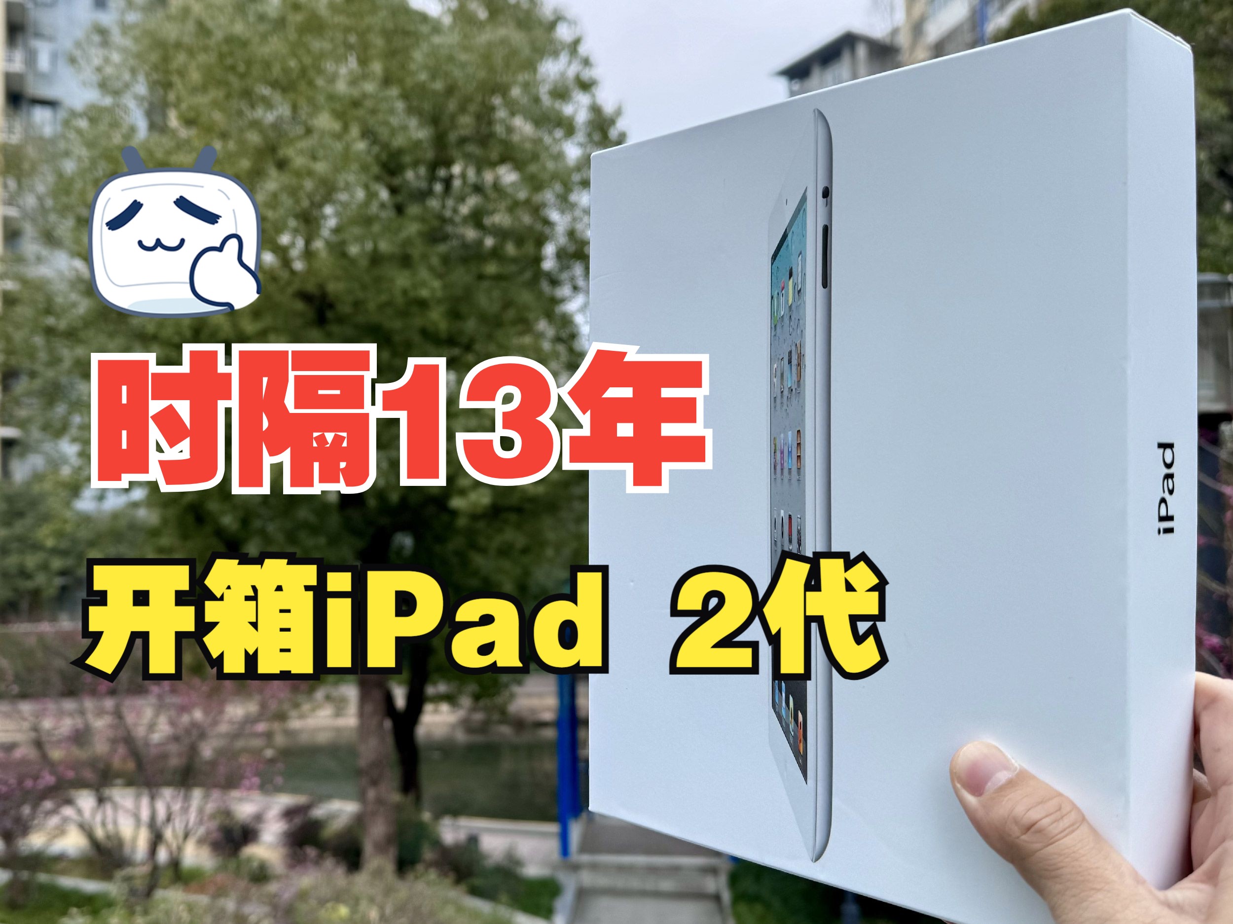 开箱iPad 2代,一款革新时代的平板电脑!哔哩哔哩bilibili