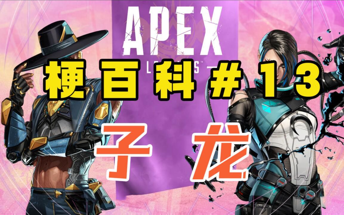 【Apex梗百科】子龙是什么梗?飞天驹是什么梗? #13哔哩哔哩bilibiliAPEX英雄