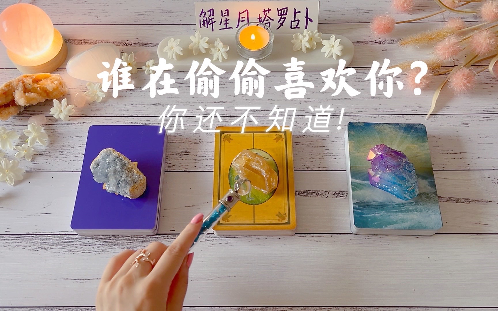 [图]🎷谁在偷偷喜欢你！你知道吗？👒听宇宙讯息：如何跟他/她化暗为明+脱单指南→走到一起～塔罗占卜你的暗恋对象😎#塔罗探爱