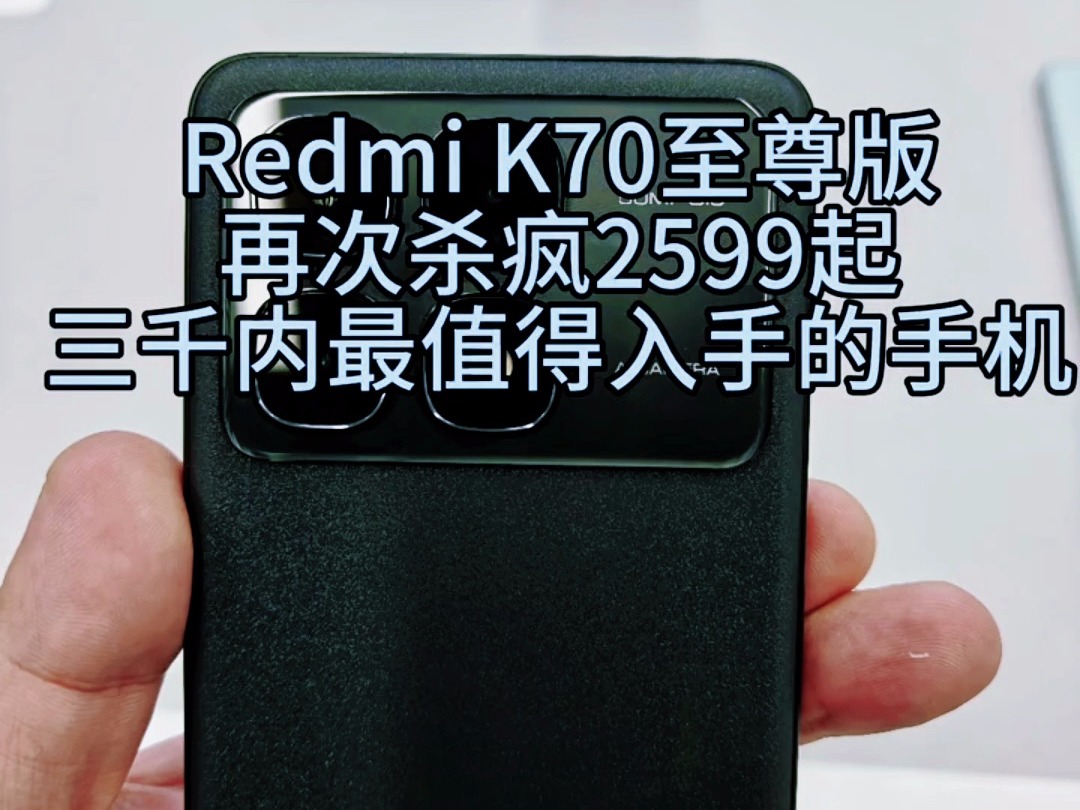 两千出头最值得买的就是它了,大家没意见吧?小米(MI)Redmi K70 至尊版哔哩哔哩bilibili