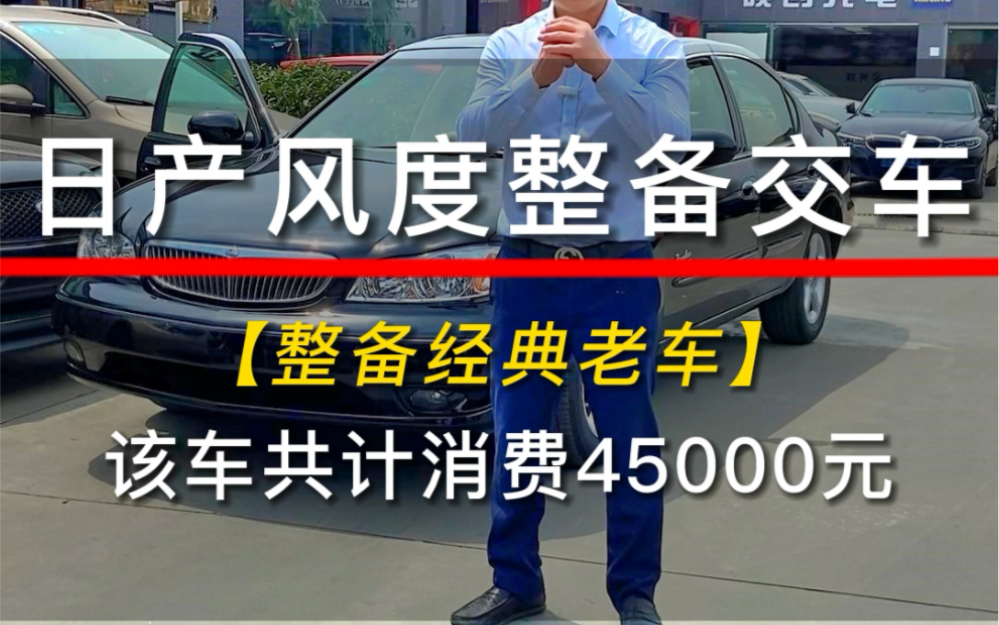 花45000元整备日产风度A33值吗?#经典情怀老车 #老车翻新 #情怀老车哔哩哔哩bilibili