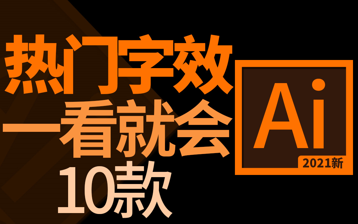 热门字效制作过程!看完你也可以上热搜【平面电商字效海报插画艺术设计】哔哩哔哩bilibili