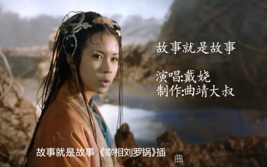戴娆《故事就是故事》经典老歌,宰相刘罗锅主题曲