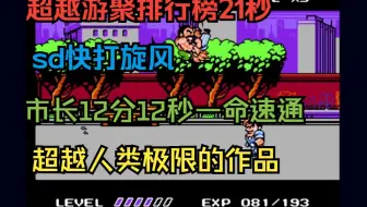 天神下凡！超越游聚第一21秒！sd快打旋风哈格市长12分12秒一命速通！