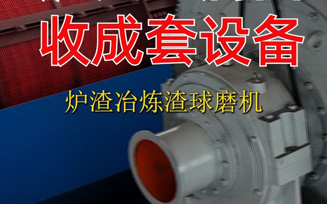 铜冶炼渣选铜设备,冶炼铜废渣回收设备哔哩哔哩bilibili