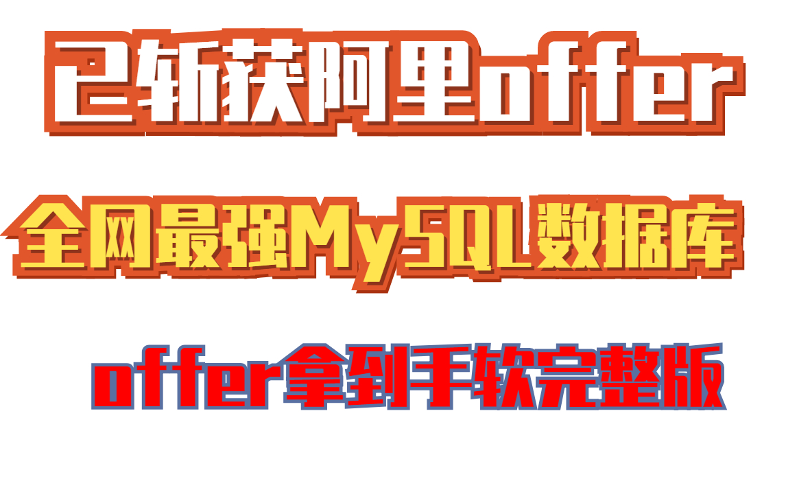 2021全网最强MySQL数据库完整版已斩获阿里offer索引优化/InnoDb/Mysql索引底层原理Mysql索引失效/Mysql最左前Mysql优化哔哩哔哩bilibili