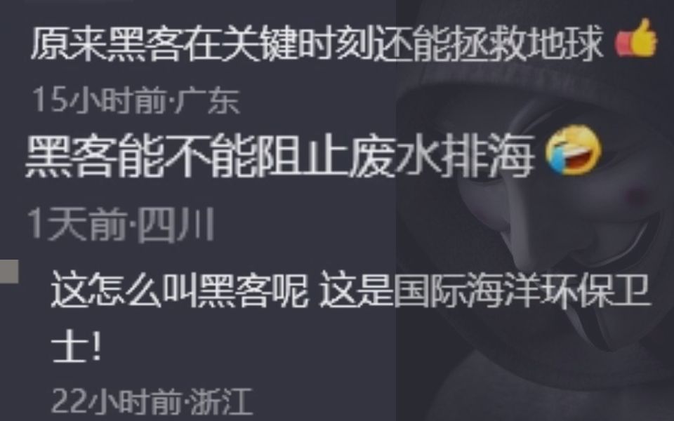 国际黑客组织匿名者对日本多个网站发起攻击,表示将攻击福岛核电控制设备,阻止核污水排入海哔哩哔哩bilibili