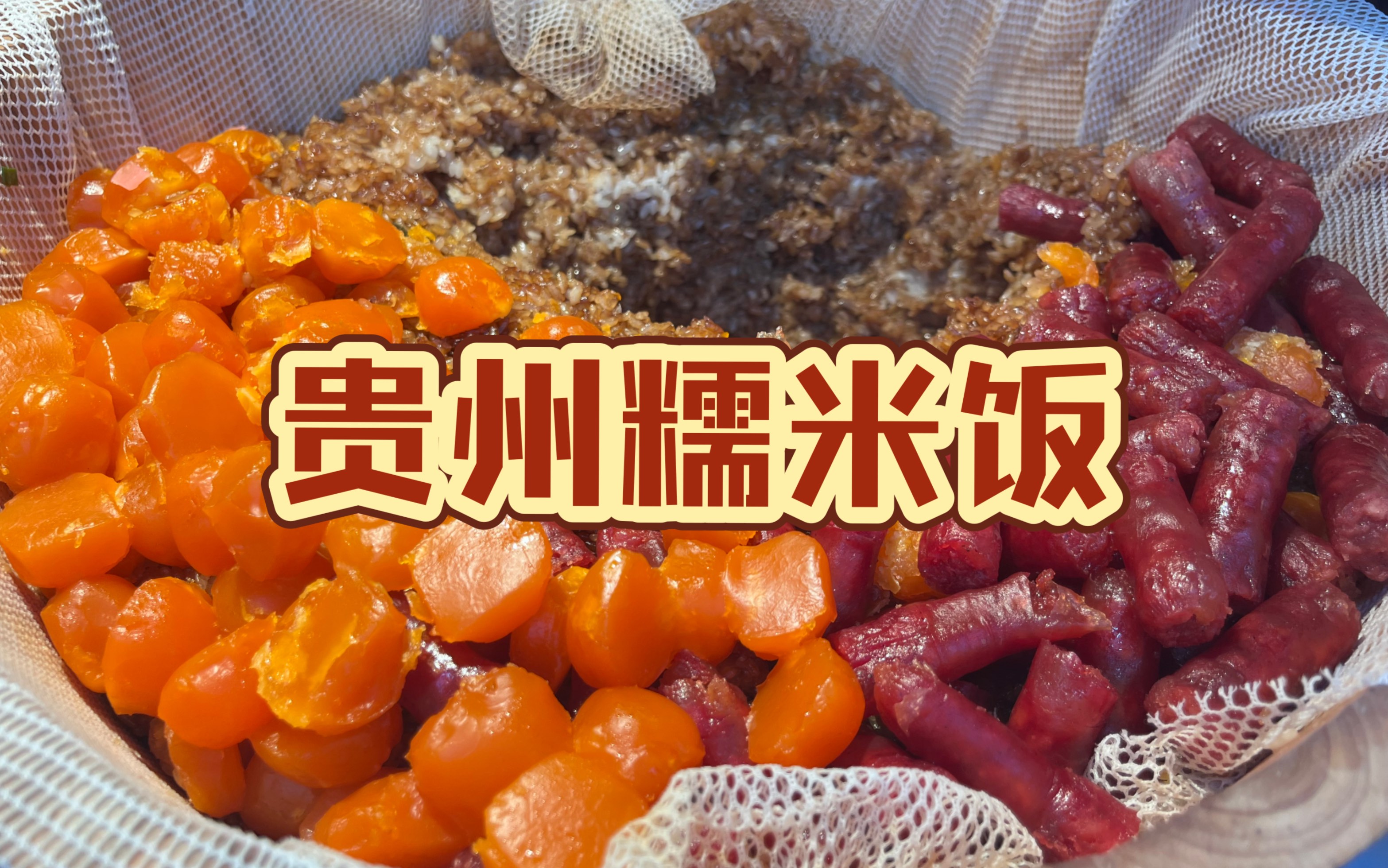 終於在廈門也能吃到正宗的貴州糯米飯了