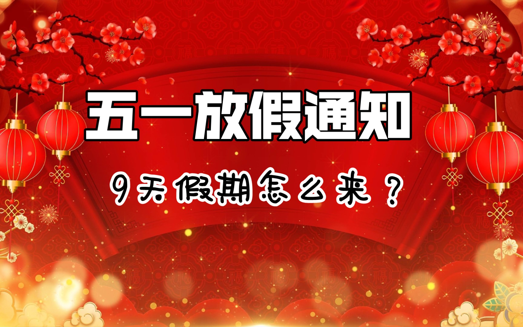 五一调休 五一放假最新通知 9天假期怎么来?最强拼假攻略来咯 高速免费消息哔哩哔哩bilibili