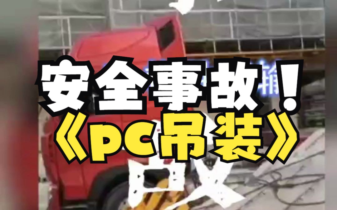 上海装配式建筑pc吊装预制构件掉落安全事故现场哔哩哔哩bilibili