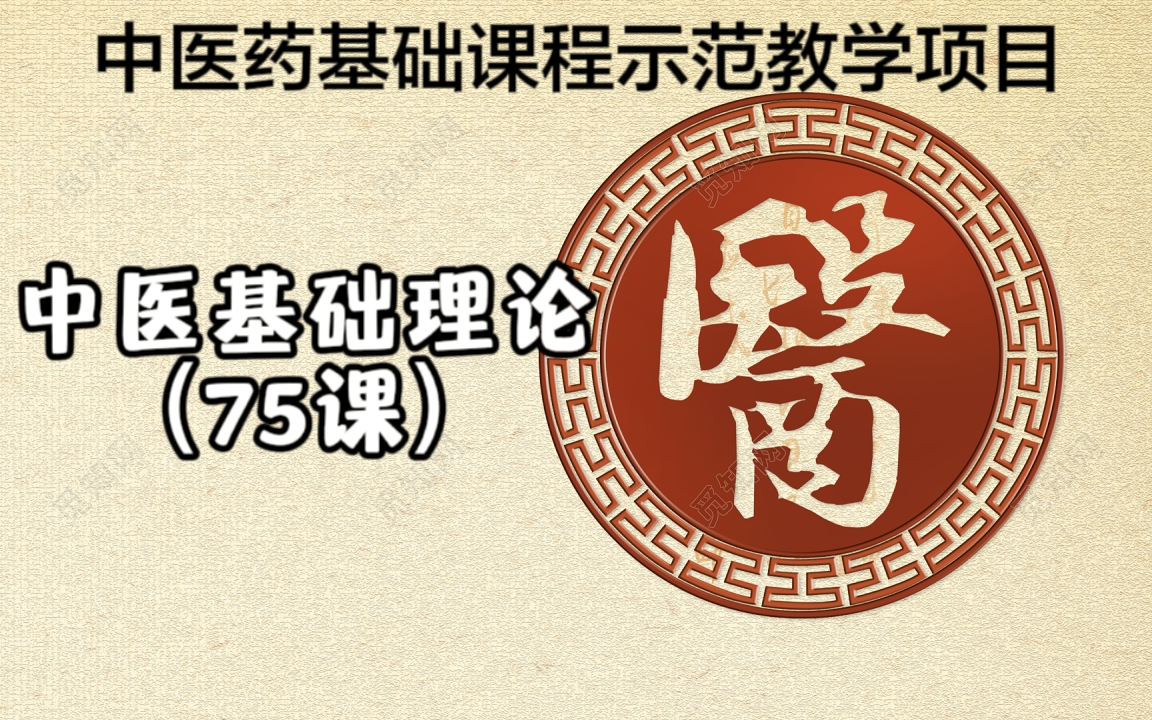 中医基础理论(75课全集)中医药基础课程示范教学项目哔哩哔哩bilibili