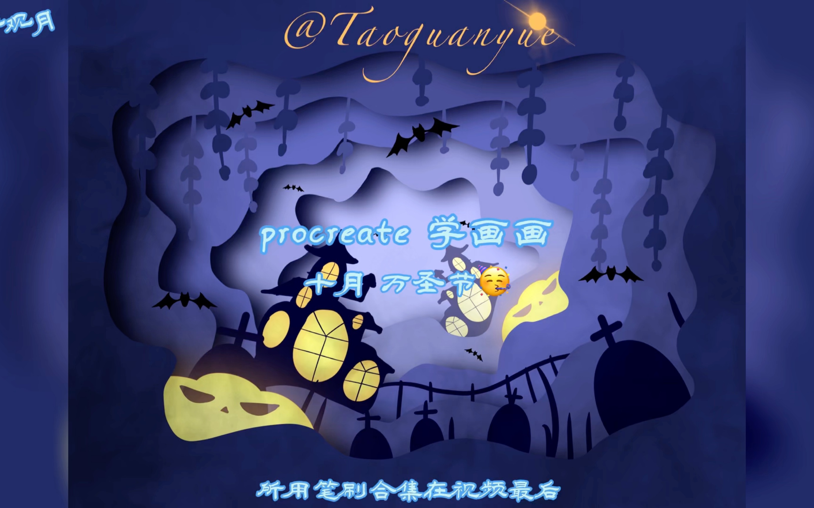 【ipad 绘画,一起来画画吧】万圣节壁纸99|剪纸风万圣节99插画