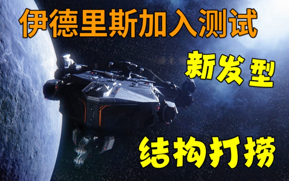 【星际资讯】第2期:全内构伊德里斯、新发型等加入测试星际公民