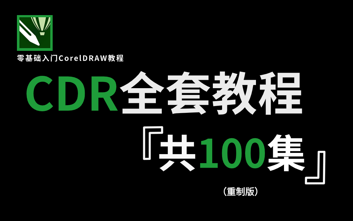 【CDR教程】零基础入门到精通100节全套CDR教程,平面设计必学课!CDR基础系统教程/工具讲解/练习实操哔哩哔哩bilibili