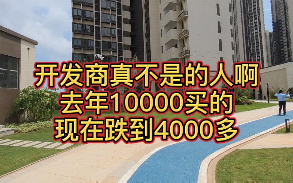 去年卖1万多,现在跌到4000多一方,还是现房!哔哩哔哩bilibili