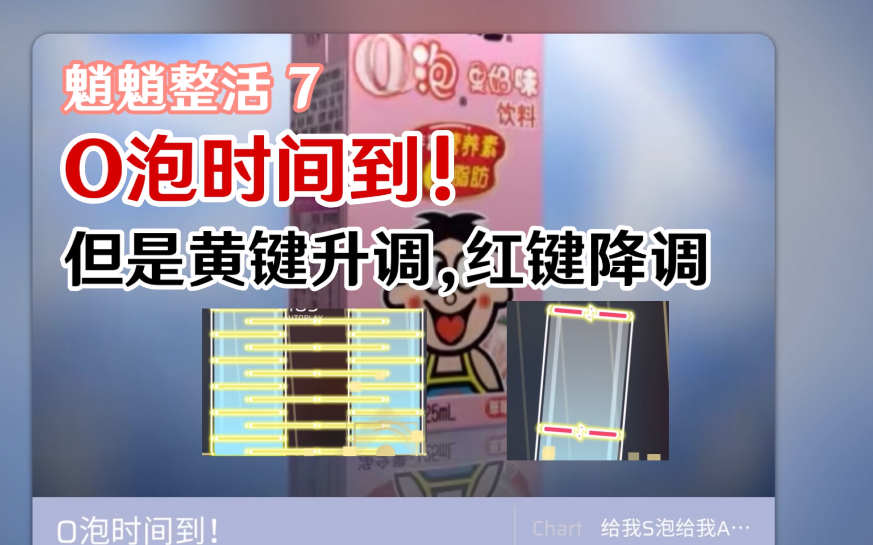 【phigros】o泡时间到!但是黄键升调,红键降调【phira】