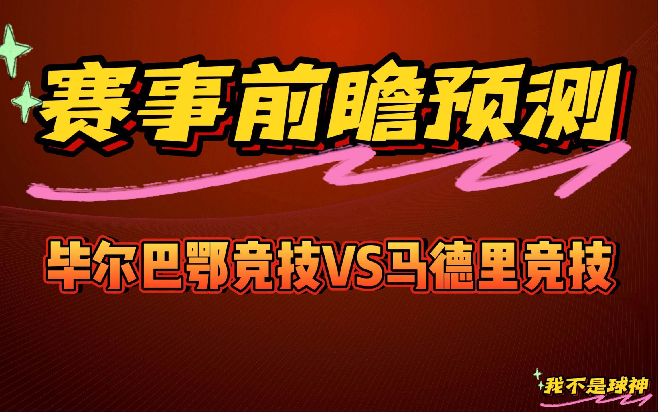 昨天公推成功命中!今日公推:毕尔巴鄂VS马德里竞技哔哩哔哩bilibili