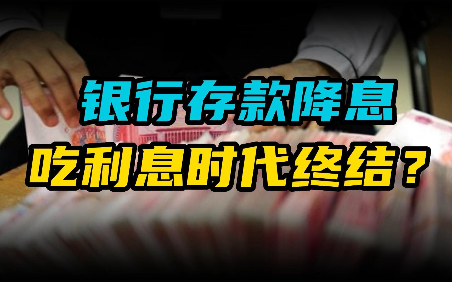 2022年银行中长期存款降息,靠存款吃利息时代终结?哔哩哔哩bilibili