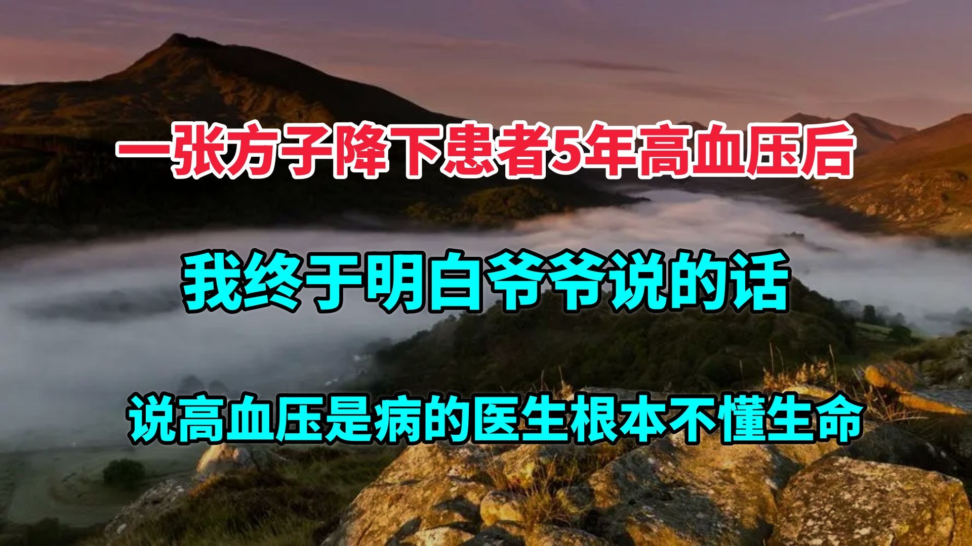 [图]一张方子降下患者5年高血压后，我终于明白爷爷说的话：说高血压是病的医生，根本不懂生命