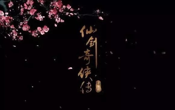 【高清整合】仙剑奇侠传音乐剧 完整版