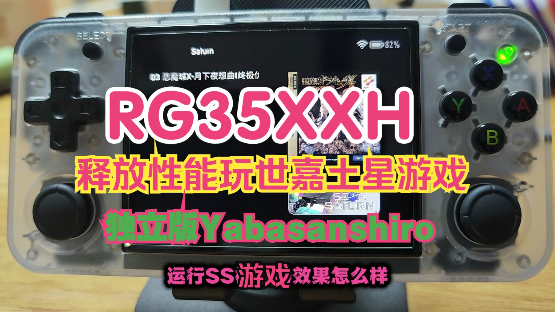 RG35XXH独立SS模拟器来了