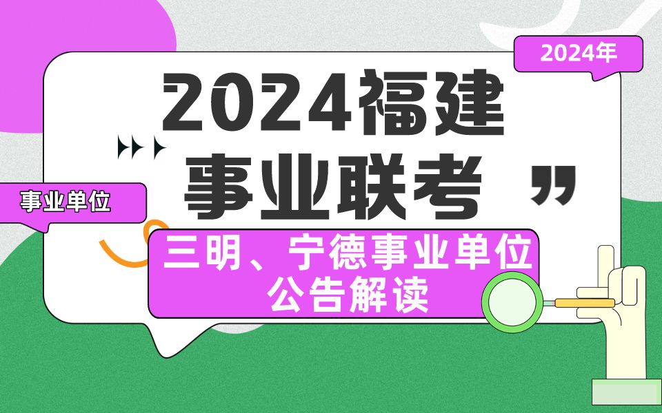 【福建联考】三明、宁德427事业单位联考公告解读峰会哔哩哔哩bilibili