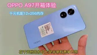 OPPO A97开箱体验，大内存12+256大电池5000mah，哇还是千元机！