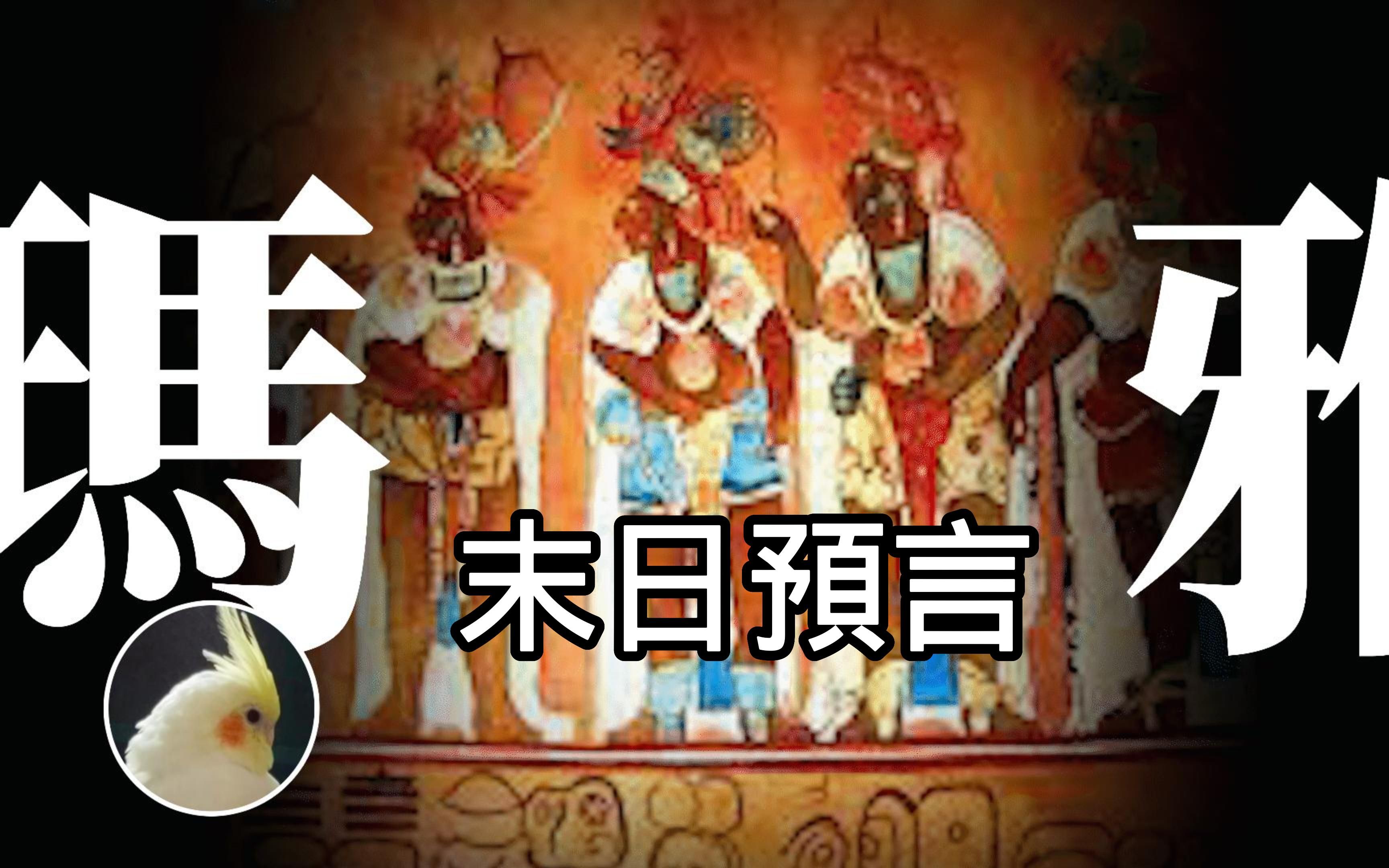 [图]2012年为什么不是世界末日？从三体的农场主理论来看玛雅预言！