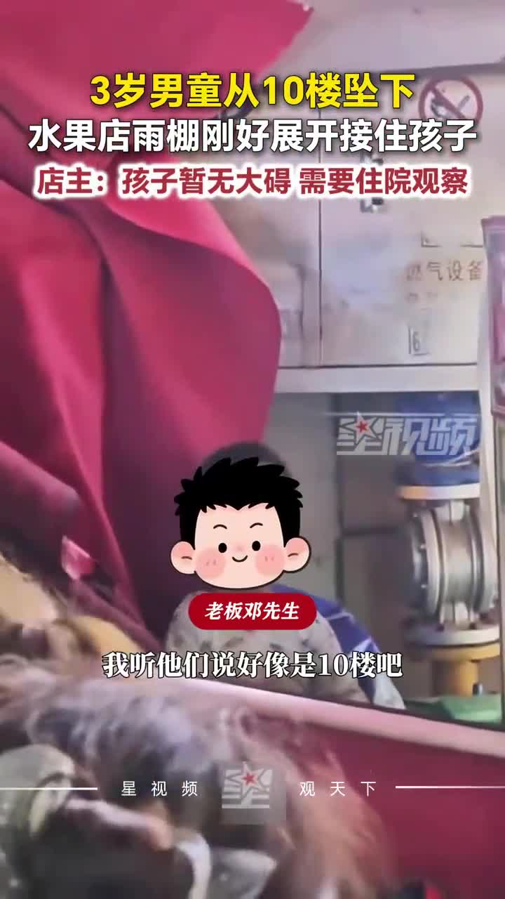 3岁男童从10楼坠下，水果店雨棚刚好展开接住，店主：暂无大碍