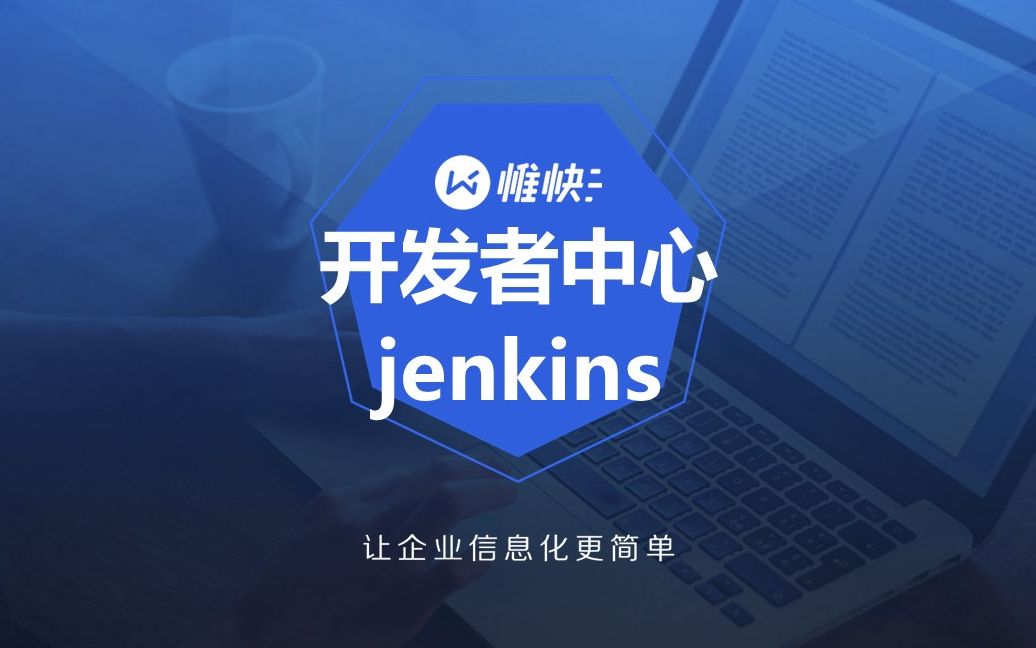 开发者中心jenkins哔哩哔哩bilibili