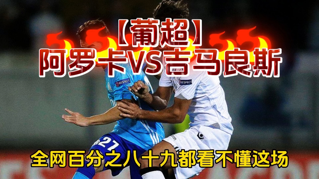 【葡超】阿罗卡vs吉马良斯