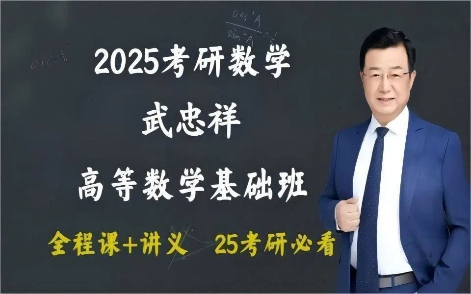 25考研数学武忠祥强化班全程班zw0