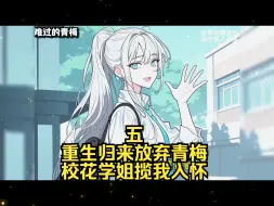 Video herunterladen: 【完结爽文】重生归来放弃青梅，校花学姐揽我入怀