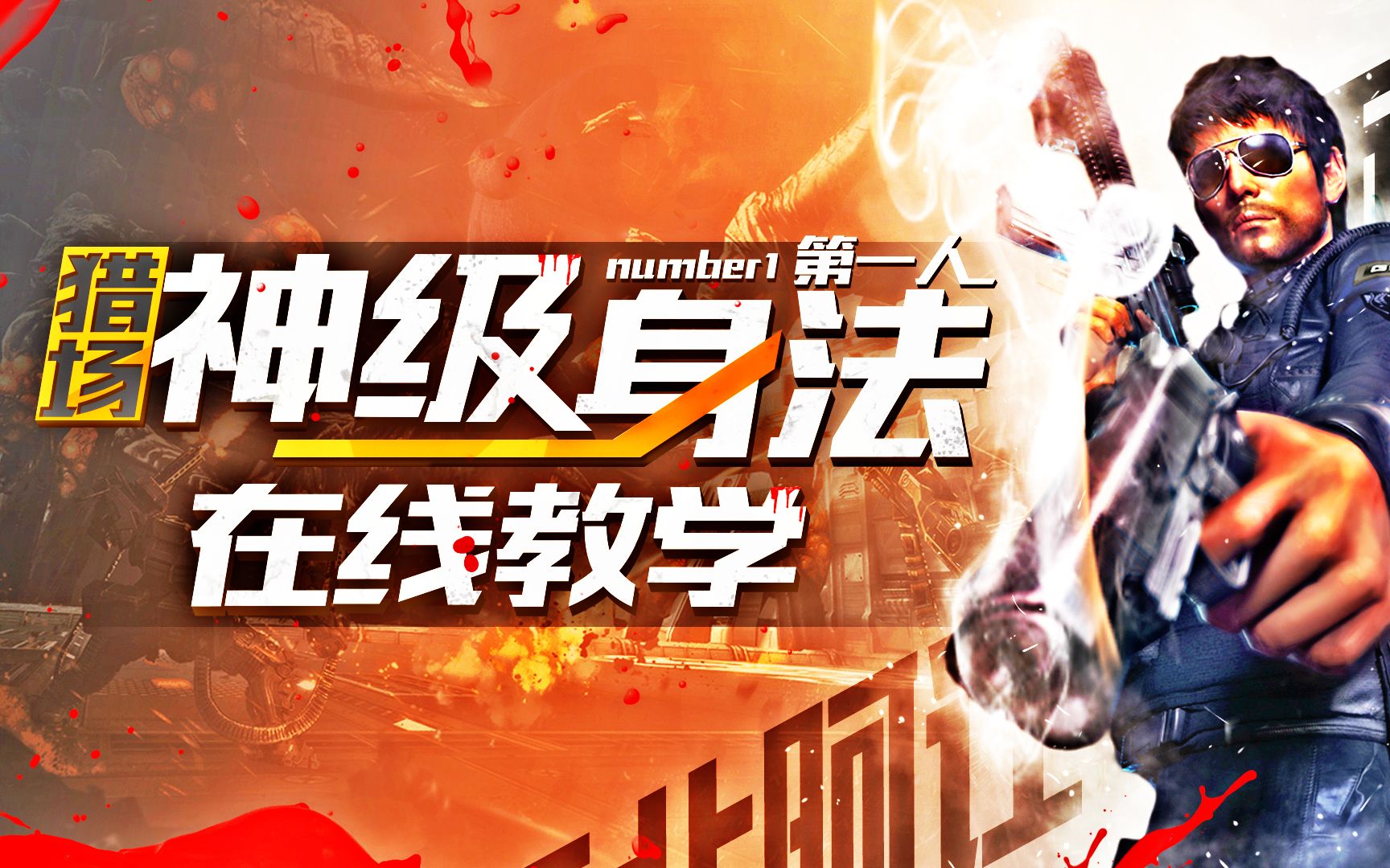 逆战:老神器挑战猎魔(二)飓风之锤