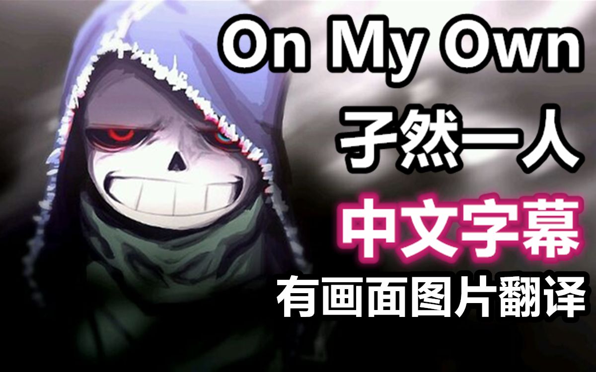 【Undertale AMV/中文字幕】孑然一人/On my Own(看简介)哔哩哔哩bilibili